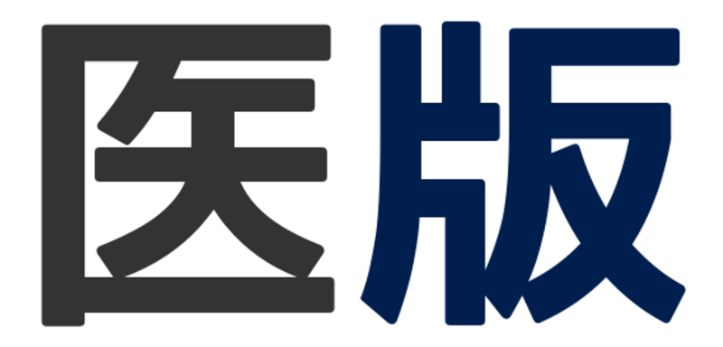医版